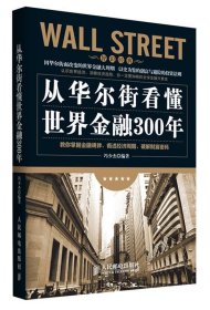 从华尔街看懂世界金融300年