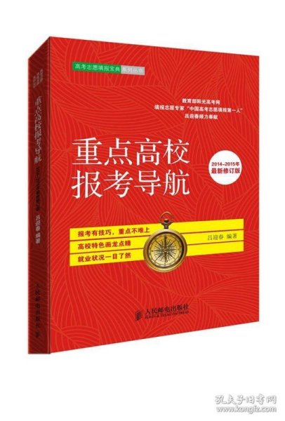 重点高校报考导航（2014~2015年最新修订版）