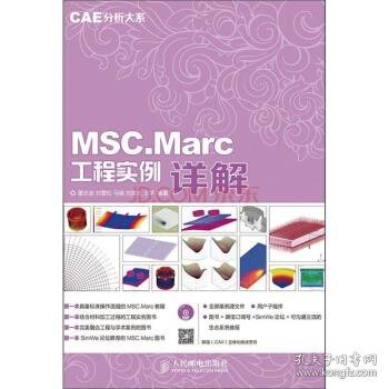 CAE分析大系—MSC.Marc工程实例详解