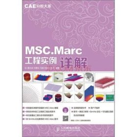 CAE分析大系—MSC.Marc工程实例详解