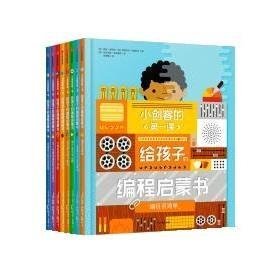 小创客的第一课：给孩子的编程启蒙书（给孩子更系统更全面的编程知识套装全8册）