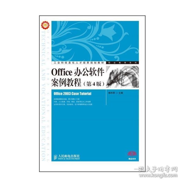 Office办公软件案例教程（第4版）