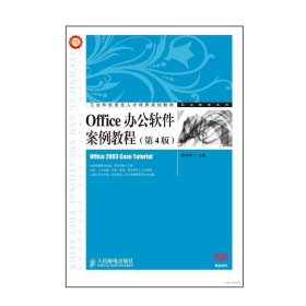 Office办公软件案例教程（第4版）