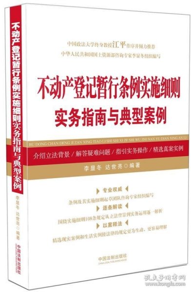 不动产登记暂行条例实施细则实务指南与典型案例