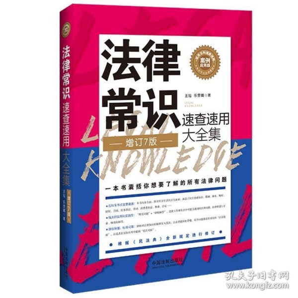 法律常识速查速用大全集：案例应用版(增订7版)