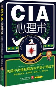 心理学世界·CIA心理术：美国中央情报局教你无敌心理术（最新升级版）