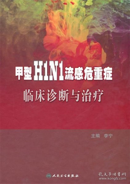 甲型H1N1流感危重症临床诊断与治疗