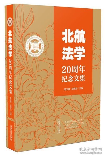 北航法学20周年纪念文集