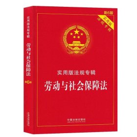 劳动与社会保障法（新6版）/实用版法规专辑