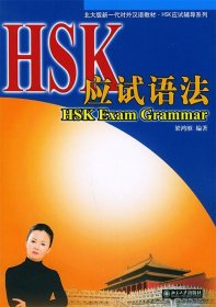 HSK应试语法