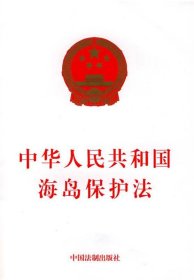 中华人民共和国海岛保护法