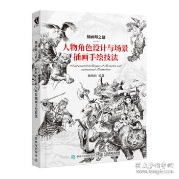 插画师之路人物角色设计与场景插画手绘技法