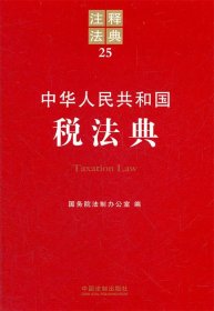 注释法典25：中华人民共和国税法典