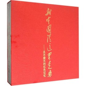 新中國從這里走來：永不磨滅的紅色記憶