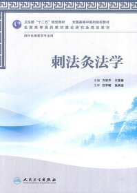 全国高等中医药院校教材：刺法灸法学（供针灸推拿学专业用）