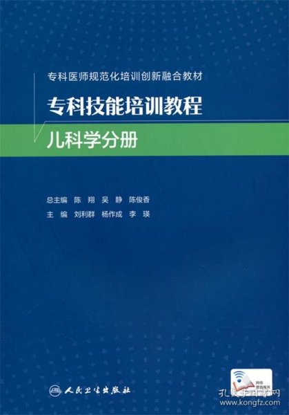 专科技能培训教程 儿科学分册