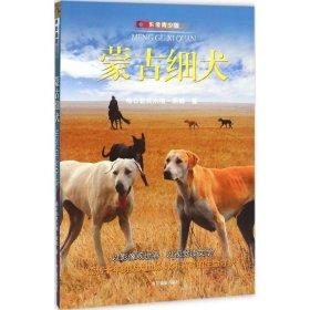 蒙古细犬