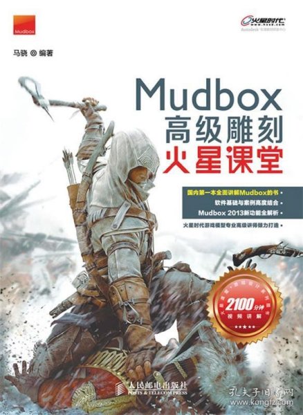 火星课堂·游戏设计系列丛书：MudBox高级雕刻火星课堂