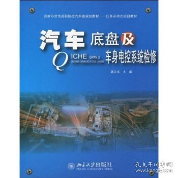 国家示范性高职院校汽车类规划教材·任务驱动式项目教材：汽车底盘及车身电控系统检修