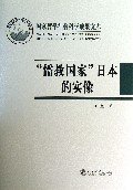 “儒教国家”日本的实像：社会史视野的文化考察