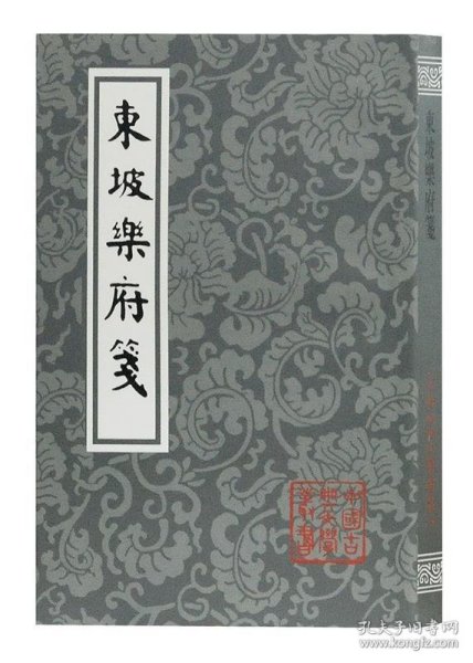 东坡乐府笺（平）