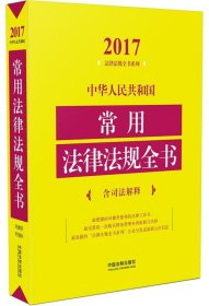 2017-中华人民共和国常用法律法规全书-含司法解释