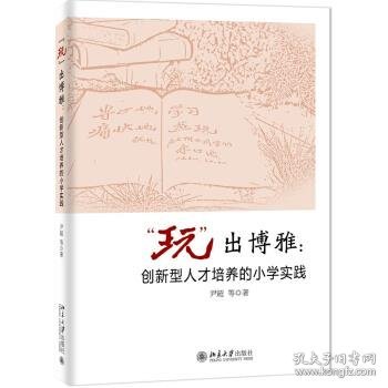 “玩”出博雅：创新型人才培养的小学实践