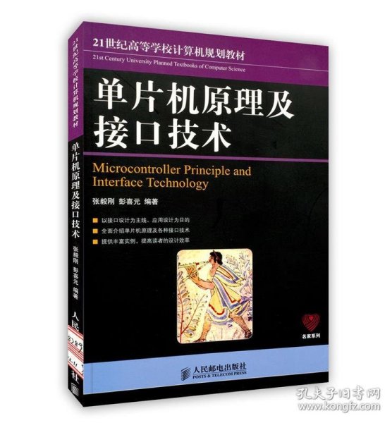 21世纪高等学校计算机规划教材：单片机原理及接口技术