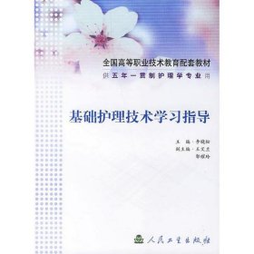 基础护理技术学习指导