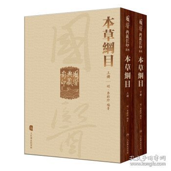 國醫典藏影印系列·本草綱目（全2冊）