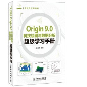 Origin 9.0科技绘图与数据分析超级学习手册