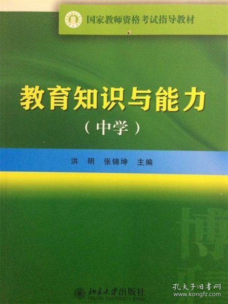 国家教师资格考试指导教材：教育知识与能力（中学）