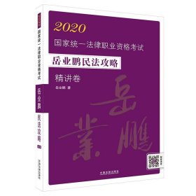 司法考试20202020国家统一法律职业资格考试岳业鹏民法攻略·精讲卷