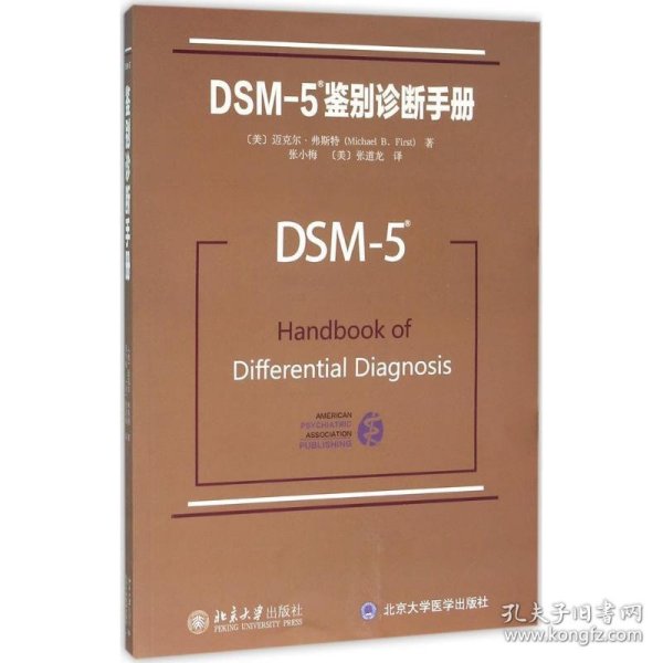 DSM-5鉴别诊断手册