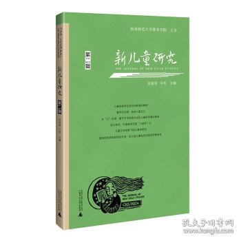 新儿童研究中国儿童学研究专业辑刊