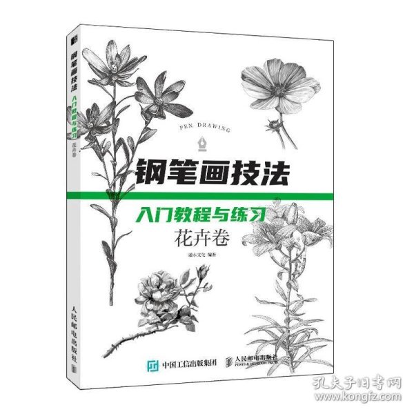 钢笔画技法入门教程与练习 花卉卷