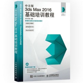 中文版3ds Max 2016基础培训教程