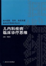 国内名院、名科、知名专家临床诊疗思维系列丛书·儿内科疾病临床