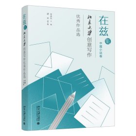 在兹集—北京大学创意写作优秀作品选