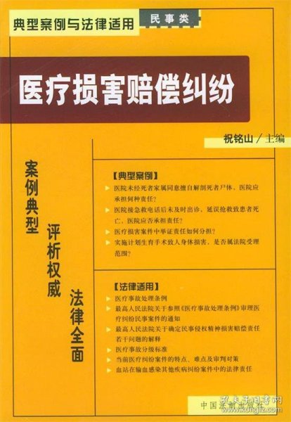 医疗损害赔偿纠纷——典型案例与法律适用