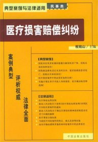 医疗损害赔偿纠纷——典型案例与法律适用