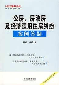 公房、房改房及经济适用住房纠纷案例答疑