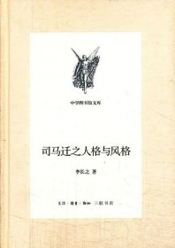 司马迁之人格与风格（新版中学图书馆文库）