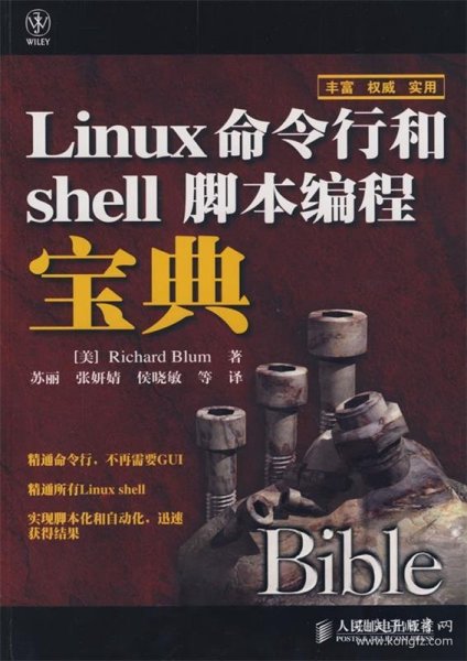 Linux命令行和shell脚本编程宝典