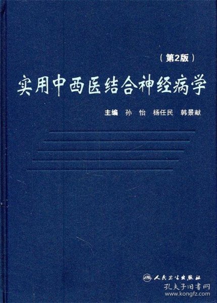 实用中西医结合神经病学（2版）