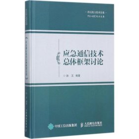 应急通信技术总体框架讨论