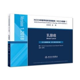 NCCN肿瘤学临床实践指南（NCCN指南）：乳腺癌