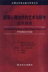 心理治疗核心能力系列丛书·短程心理治疗的艺术与科学（翻译版）