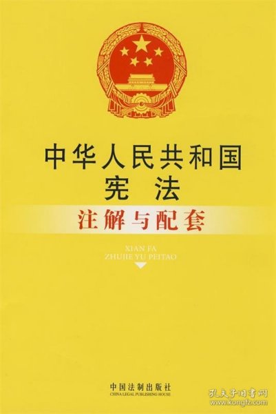 中华人民共和国宪法注解与配套