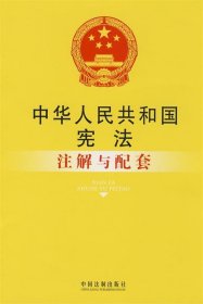 中华人民共和国宪法注解与配套